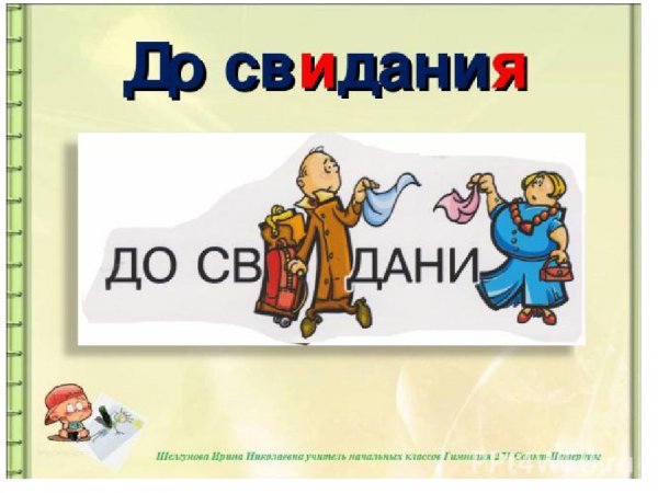 Словарные слова