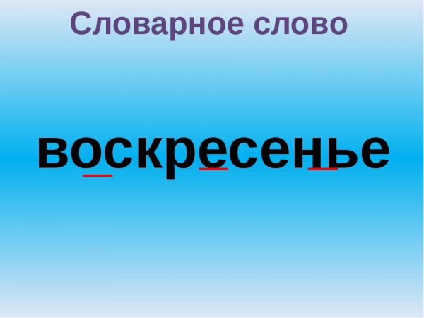 Сочинение про дни недели