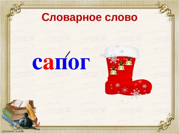 Словарное слово Прощай в картинках