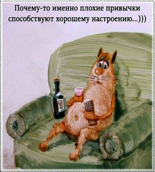Почему плохие привычки способствуют хорошему настроению