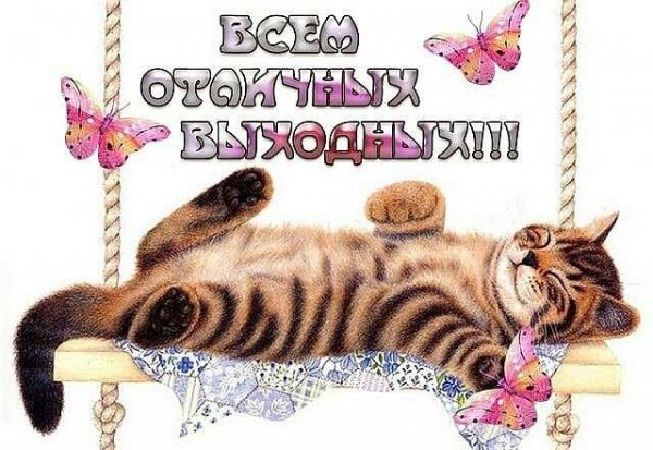 Ура суббота хороших выходных