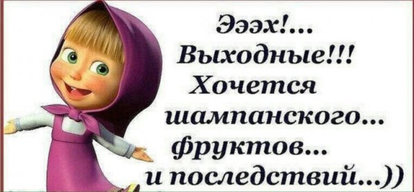 Ура завтра выходной