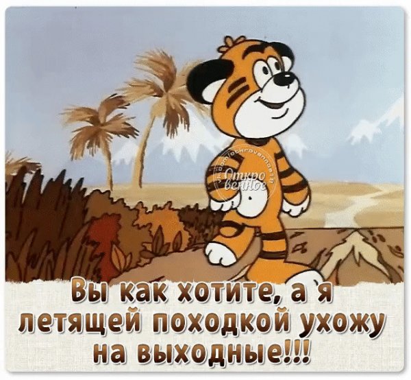 Открытка завтра выходной