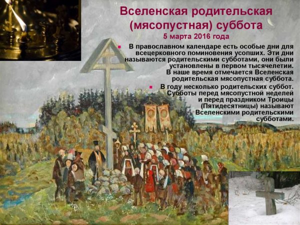 Мясопустная родительская суббота суббота