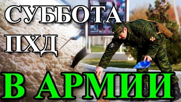 Пенный день в армии