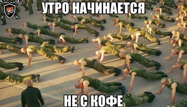 Зарядка в армии