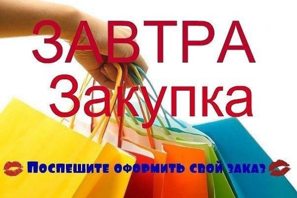 Завтра закупка