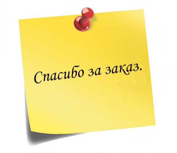 Спасибо за ваш заказ