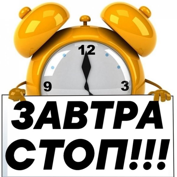Завтра стоп