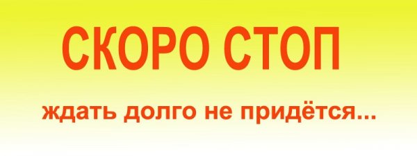 Скоро стоп