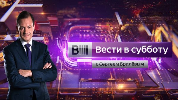 Вести в субботу с Брилевым