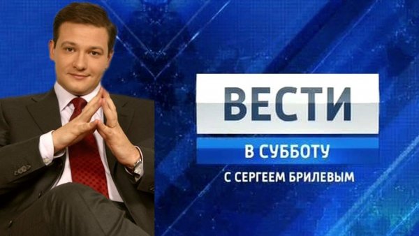 Сергей Брилев студия вести