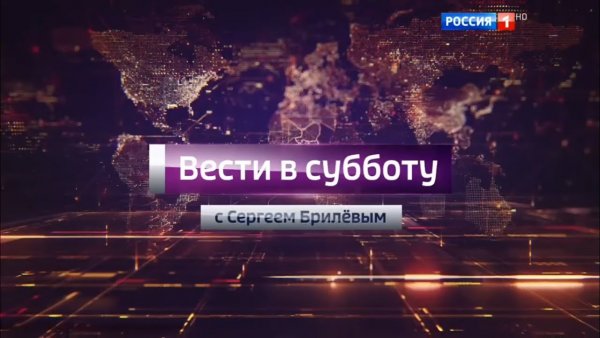 Вести в субботу с Сергеем Брилевым