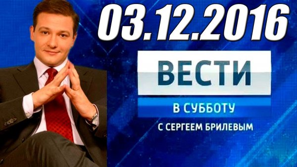Вести с Сергеем Брилевым