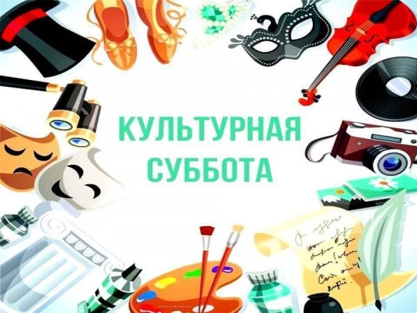 Культурная суббота