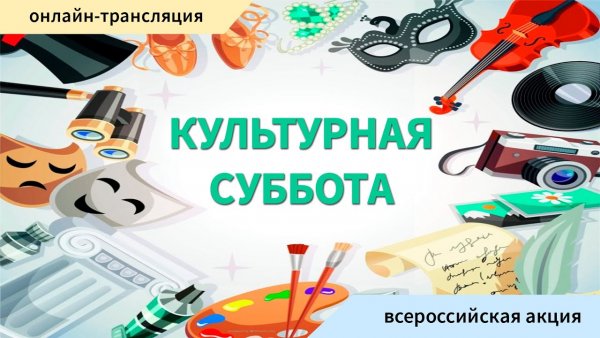 Культурная суббота 2021