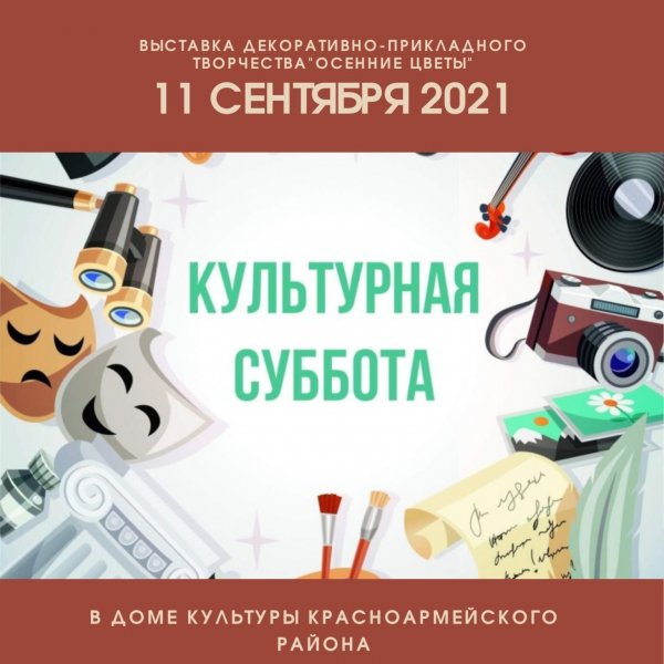 Культурная суббота