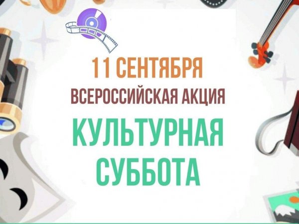 Мероприятия культурная суббота