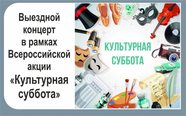 Культурная суббота