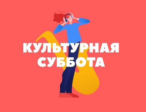 Культурная суббота 2021 логотип