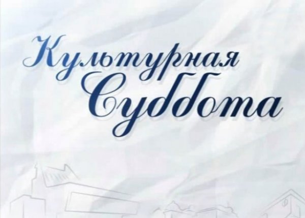 Культурная суббота