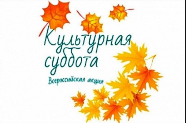 Всероссийская культурная суббота