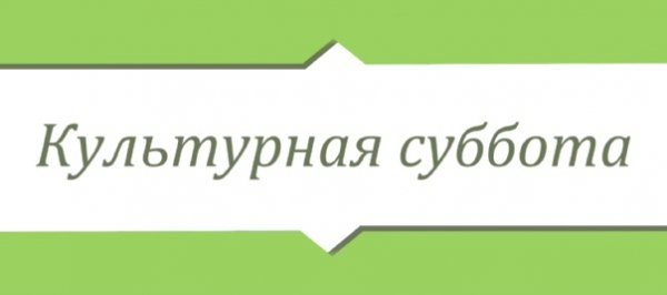 Культурная суббота