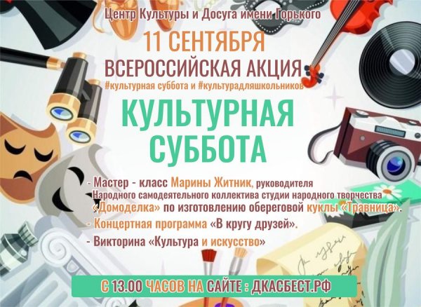 Акция культурная суббота