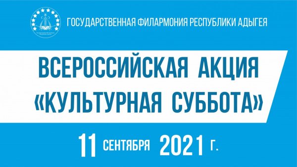 Картинка на объявления культурной субботы