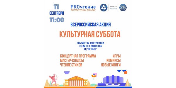 Культурная суббота