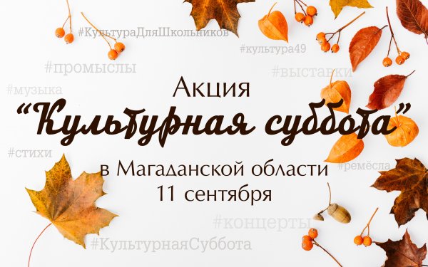 Культурная суббота осень