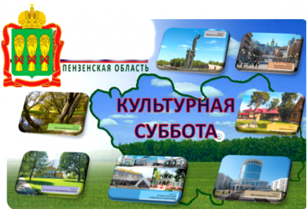 Проект культурная суббота в Пензенской области