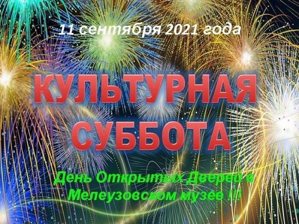 Акция культурная суббота