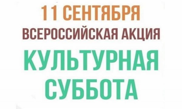 Культурная суббота 2021