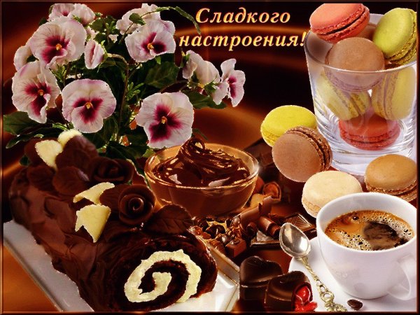 Вкусного утра и хорошего настроения