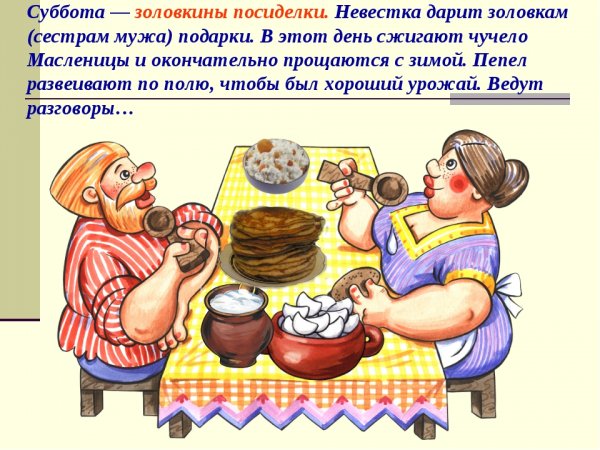 Масленица 6 день: суббота – Золовкины посиделки