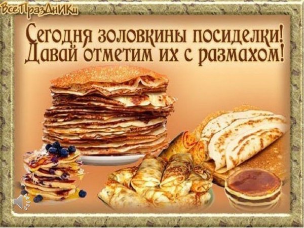 Масленица 6 день: суббота – Золовкины посиделки
