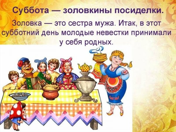 День Масленицы суббота Золовкины посиделки