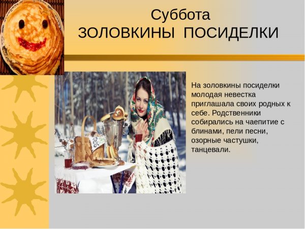 Суббота Золовкины посиделки