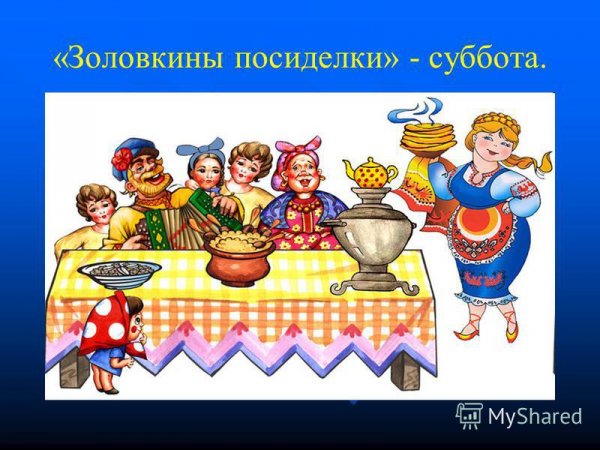 Золовкины посиделки древней Руси