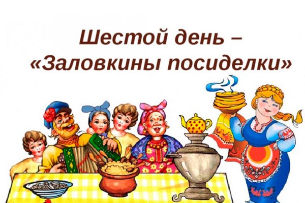 Дни Масленицы Золовкины посиделки