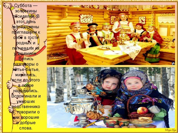 Масленица суббота Золовкины посиделки традиции