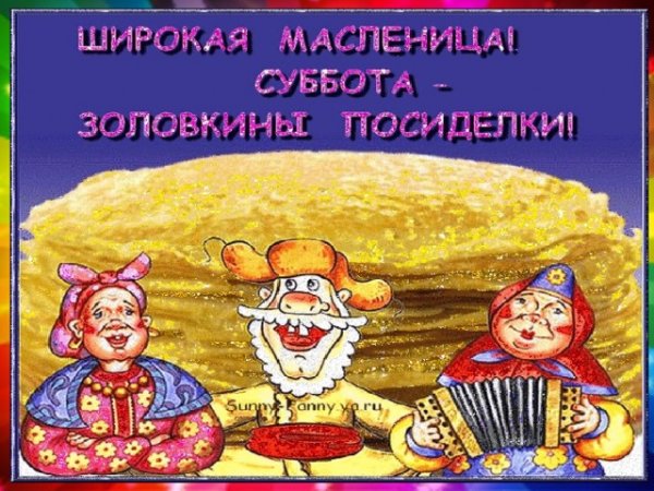 Масленица суббота картинки с надписями