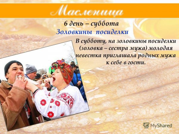 Доброе утро Масленица суббота Золовкины посиделки