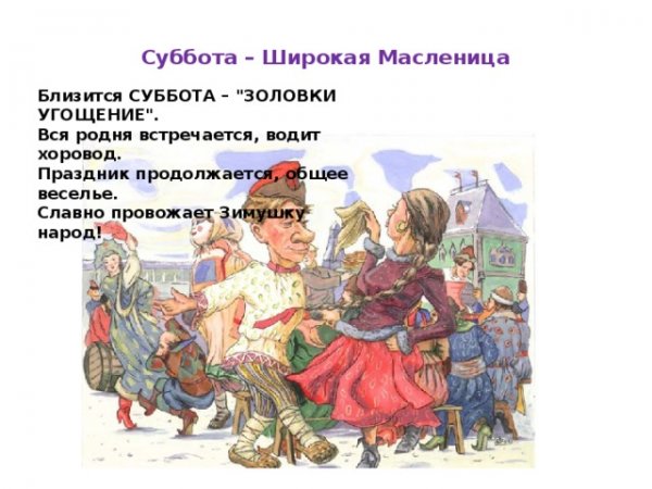 Масленица суббота