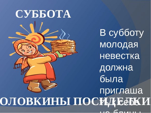 Масленица поздравления суббота