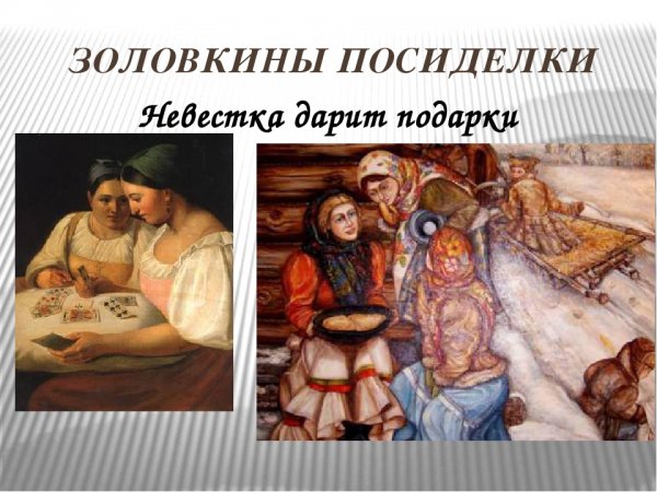 Золовкины посиделки