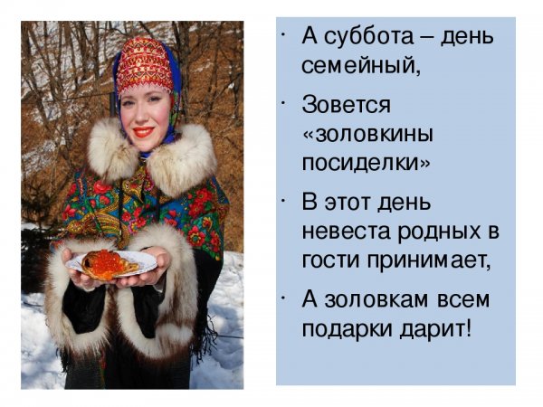 А суббота день семейный зовется Золовкины посиделки