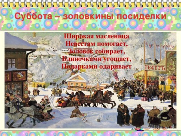 Золовкины посиделки (6-й день масленичной недели)