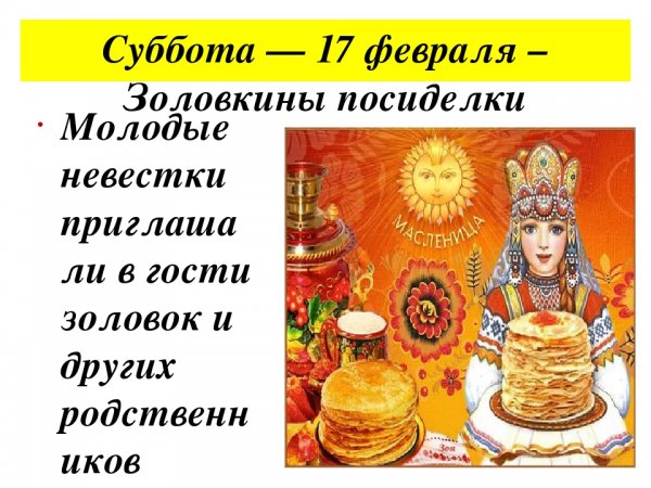 Названия сценки на Золовкины посиделки